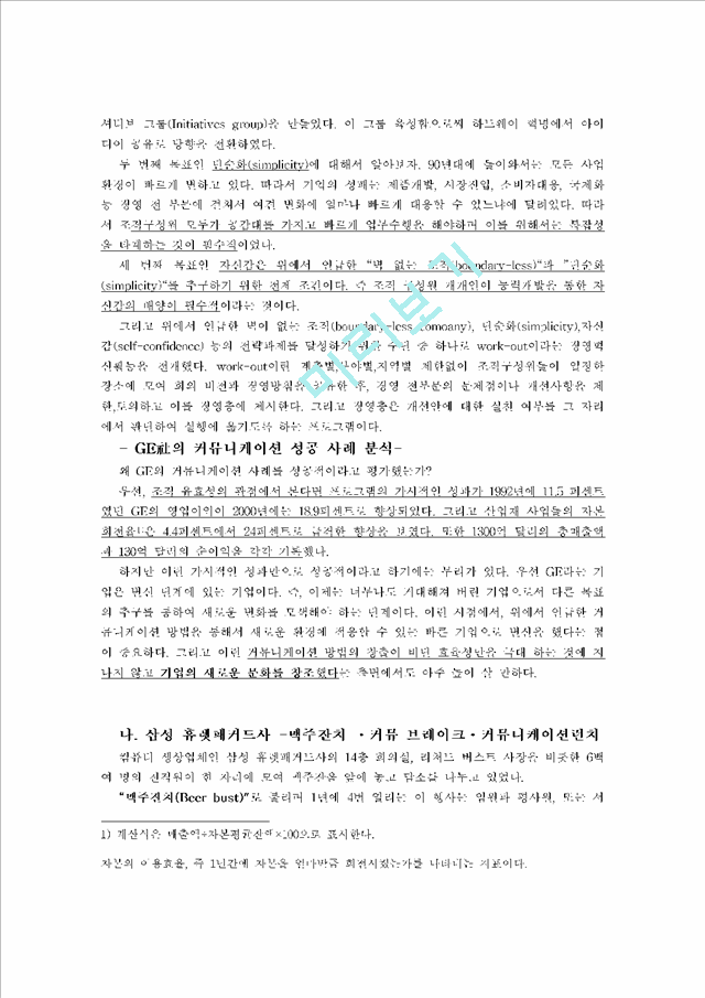 [경영,경제] [조직행위론] 기업 내 조직 커뮤니케이션 연구 - 커뮤니케이션 활성화를 통하여 성과를 극대화한 기업발굴 및 기업에 있어 커뮤니케이션의 중요성에 대한 시사점.hwp